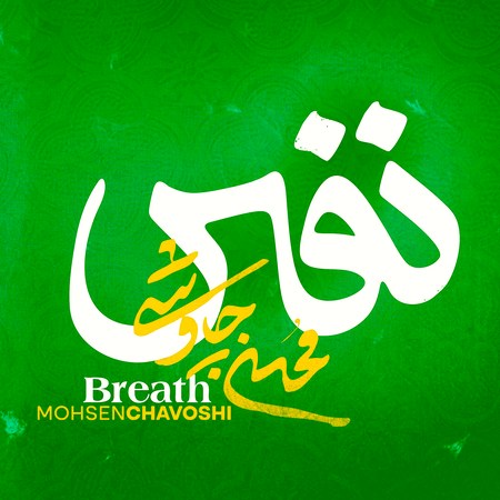 کاور آهنگ نفس با صدای محسن چاوشی