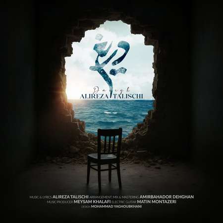 کاور آهنگ اما دریغ از یه جوابت با صدای علیرضا طلیسچی